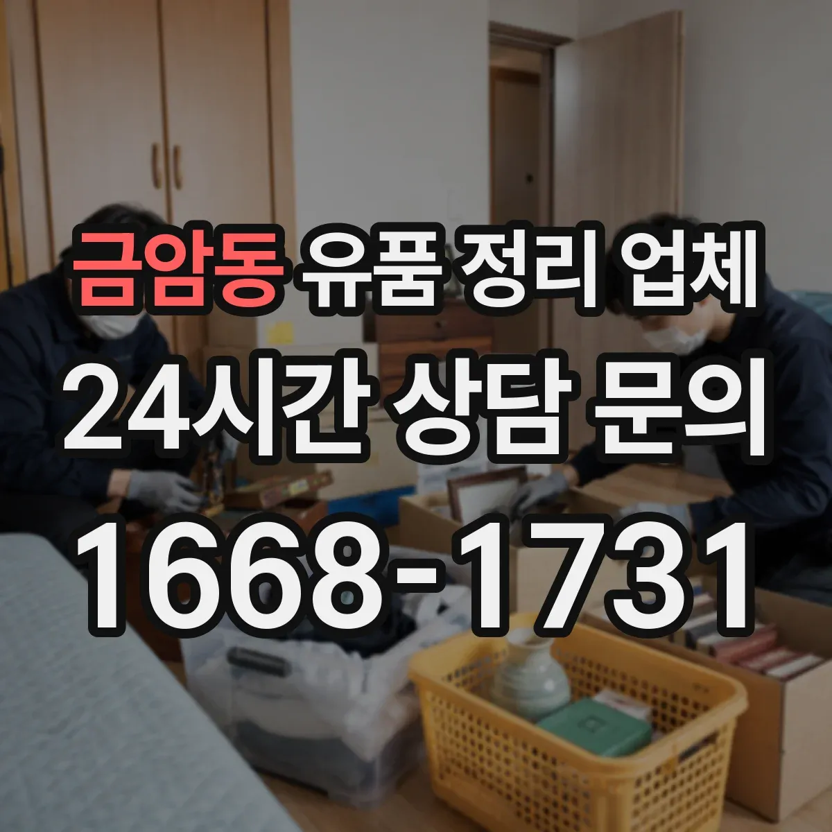 금암동 유품 정리 업체