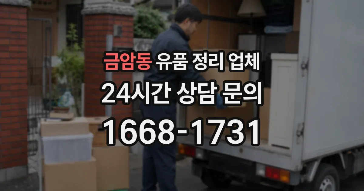 금암동 유품 정리 업체