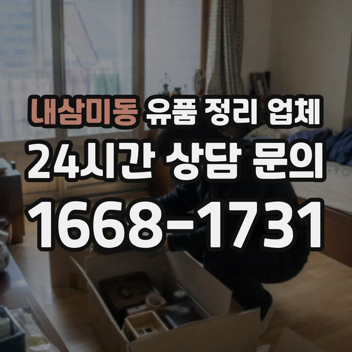 내삼미동 유품 정리 업체