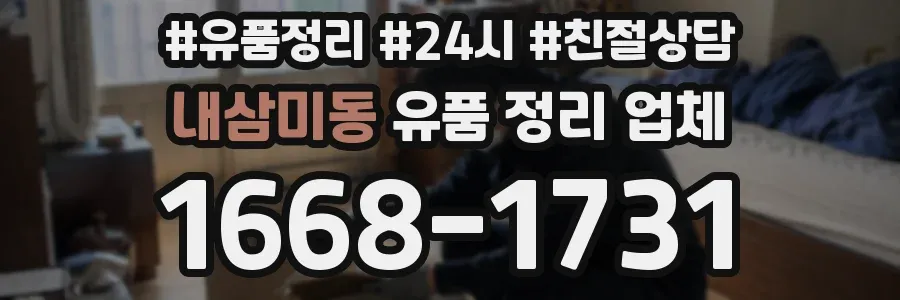 내삼미동 유품 정리 업체