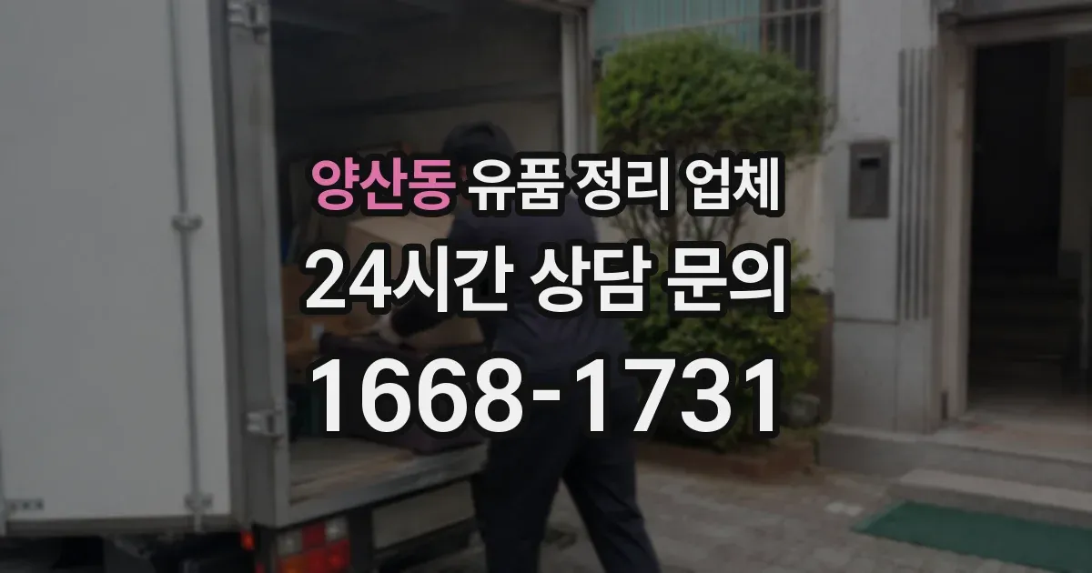 양산동 유품 정리 업체