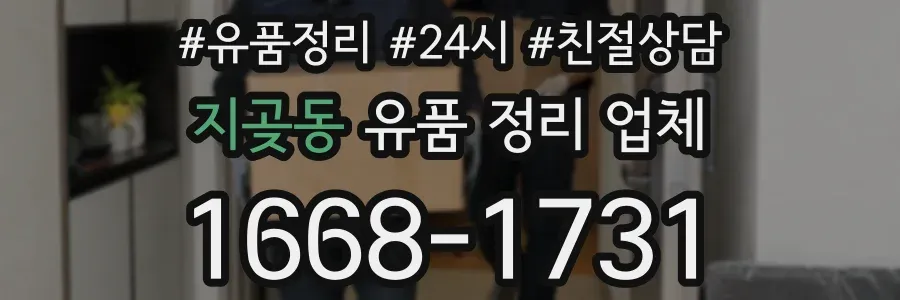 지곶동 유품 정리 업체