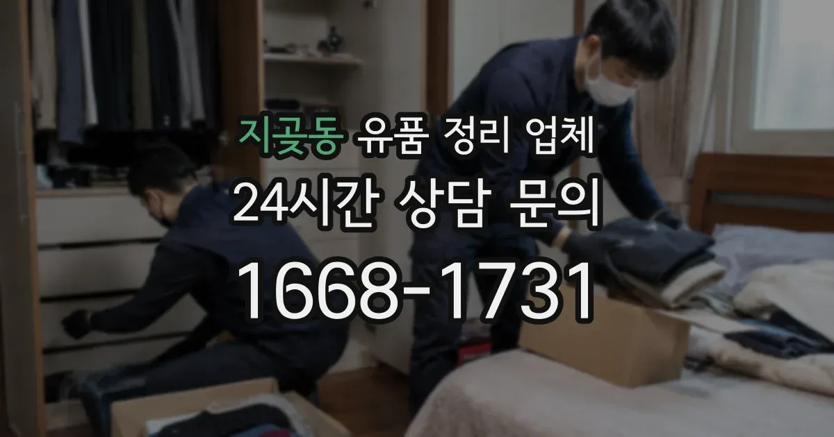 지곶동 유품 정리 업체