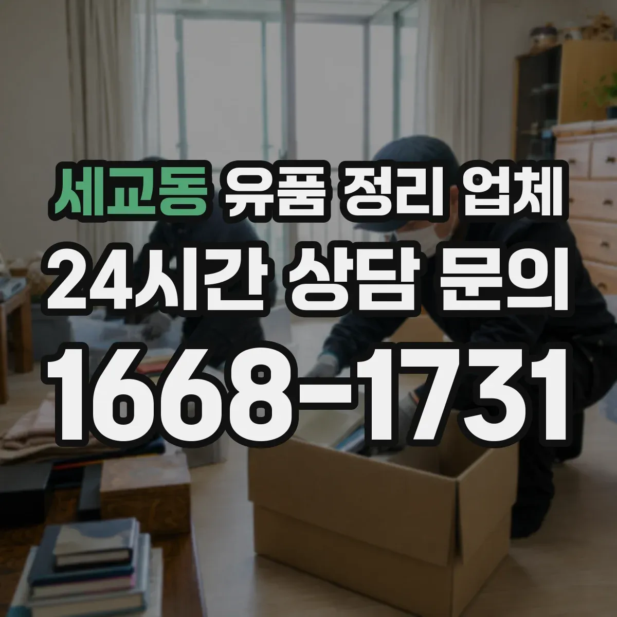 세교동 유품 정리 업체