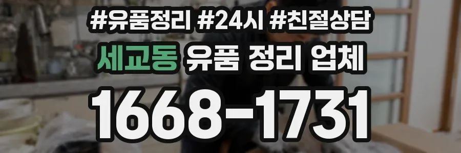 세교동 유품 정리 업체