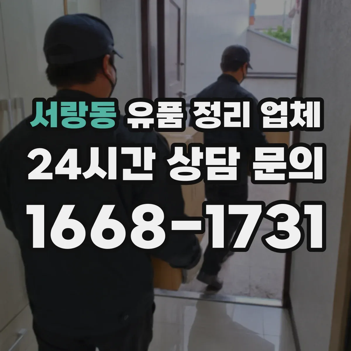 서랑동 유품 정리 업체