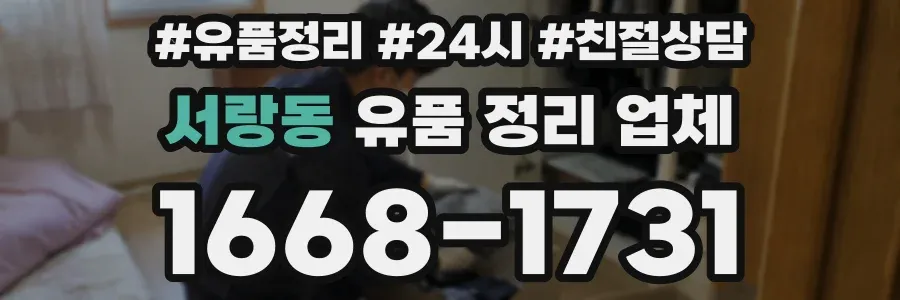 서랑동 유품 정리 업체