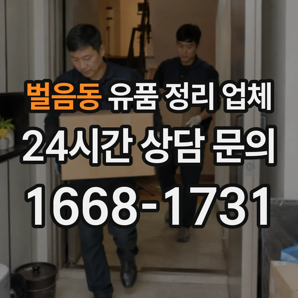 벌음동 유품 정리 업체 원룸 장롱·서랍 중심 정리와 현장 진행 팁