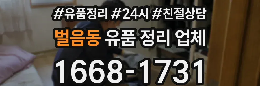 벌음동 유품 정리 업체