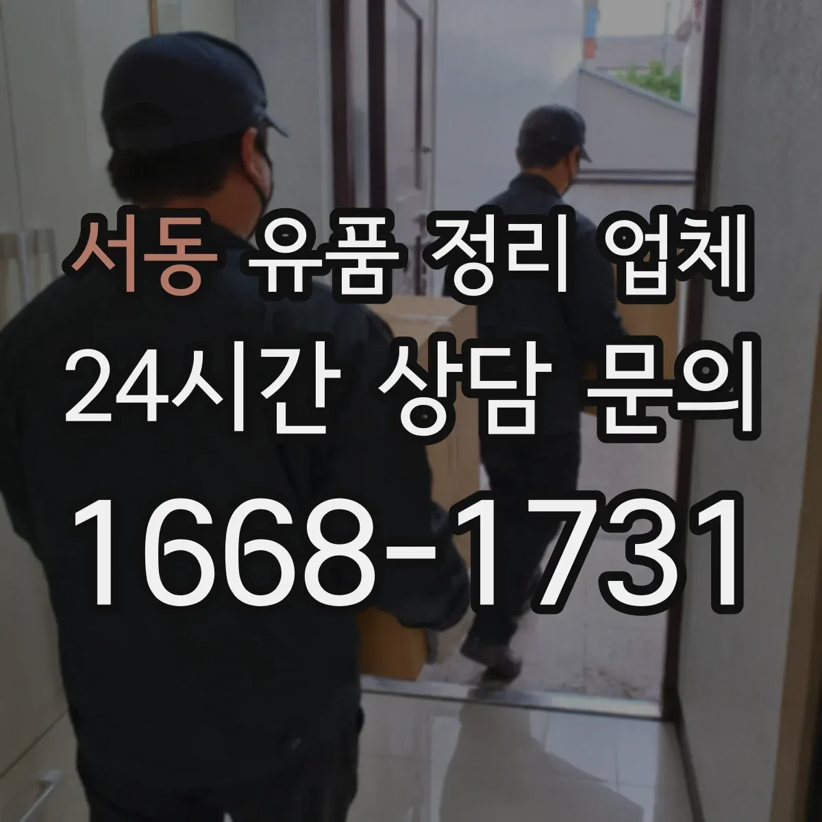 서동 유품 정리 업체 전자제품 남은 전원 차단과 분리 보관 요령