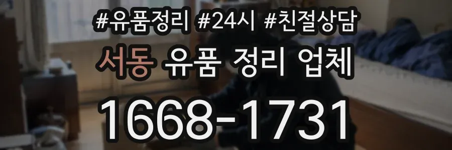 서동 유품 정리 업체