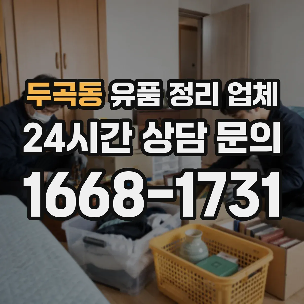 두곡동 유품 정리 업체