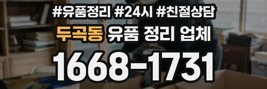 두곡동 유품 정리 업체