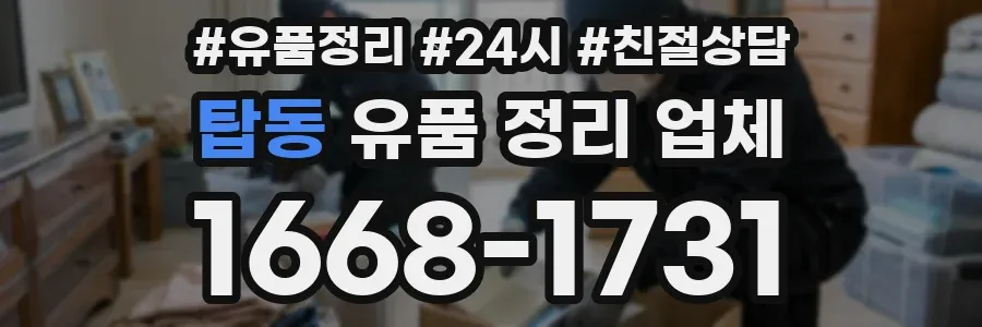 탑동 유품 정리 업체