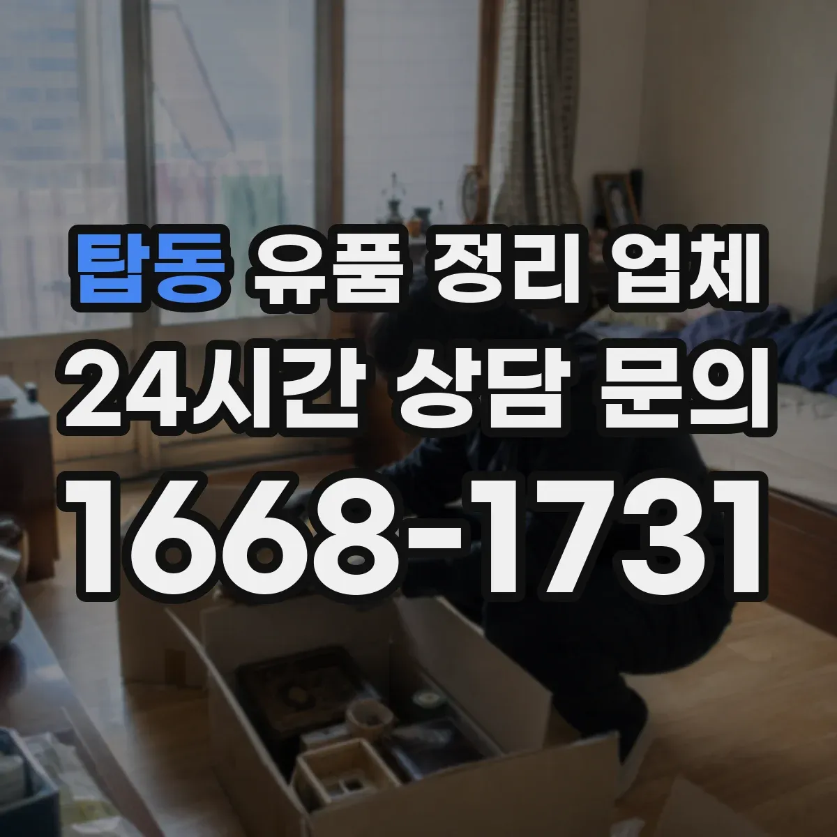 탑동 유품 정리 업체