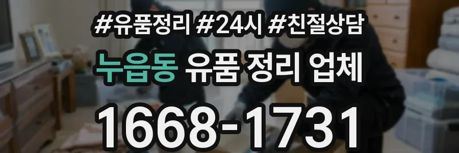 누읍동 유품 정리 업체