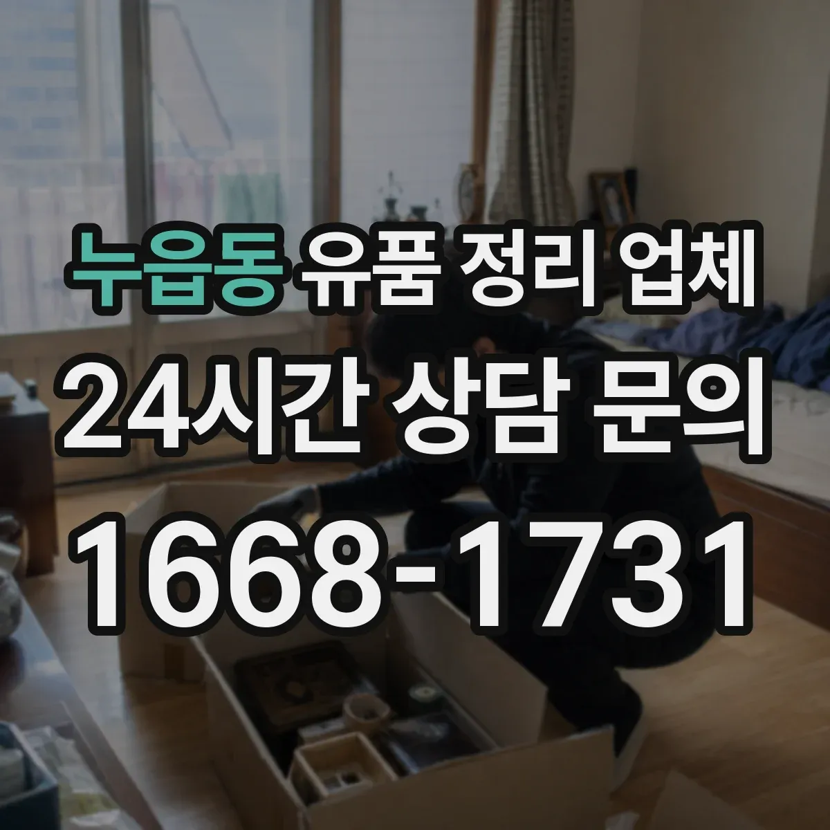 누읍동 유품 정리 업체