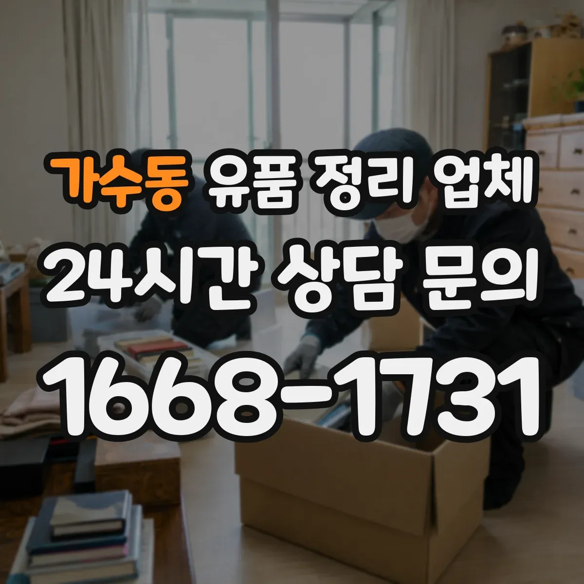 가수동 유품 정리 업체 현장 실측에서 보관·반출 구분 방법