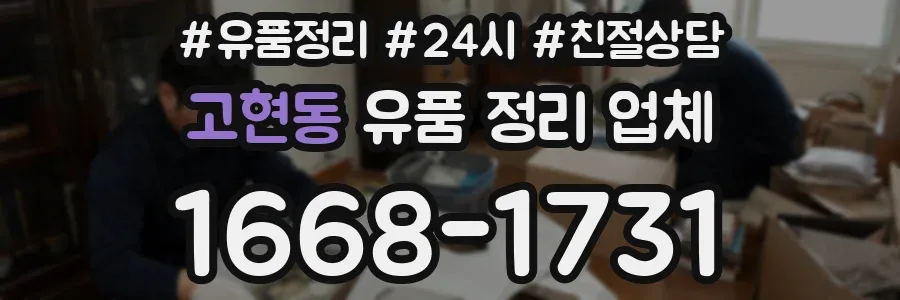 고현동 유품 정리 업체