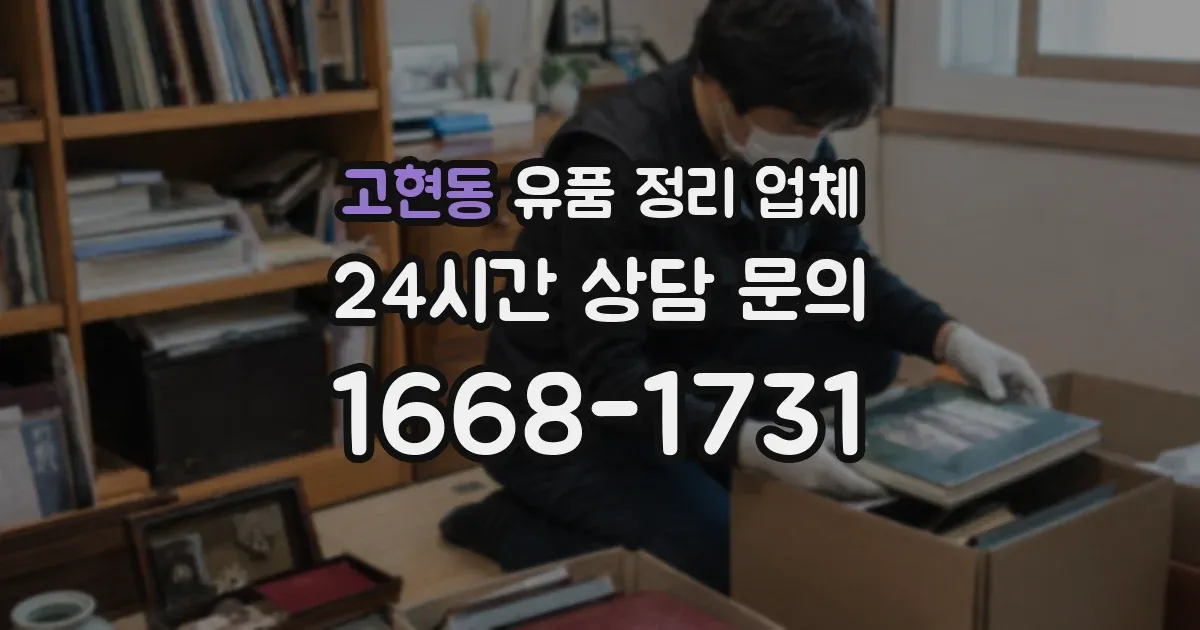 고현동 유품 정리 업체