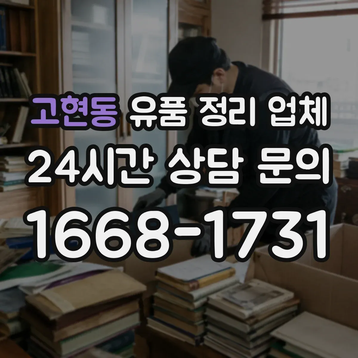 고현동 유품 정리 업체