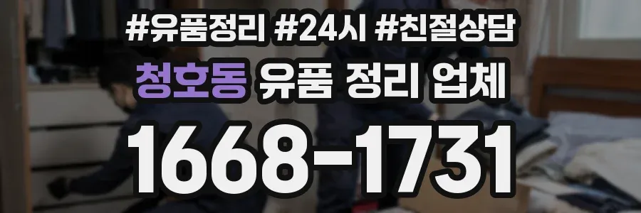 청호동 유품 정리 업체
