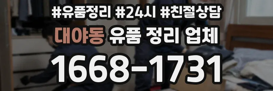 대야동 유품 정리 업체