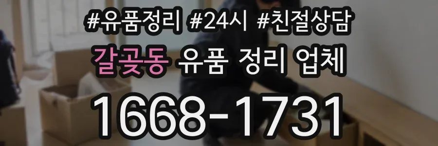 갈곶동 유품 정리 업체