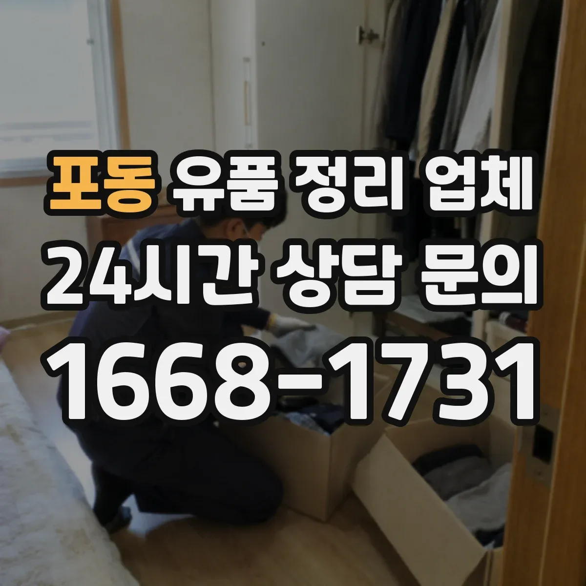 포동 유품 정리 업체