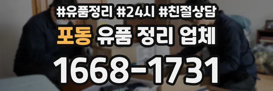 포동 유품 정리 업체