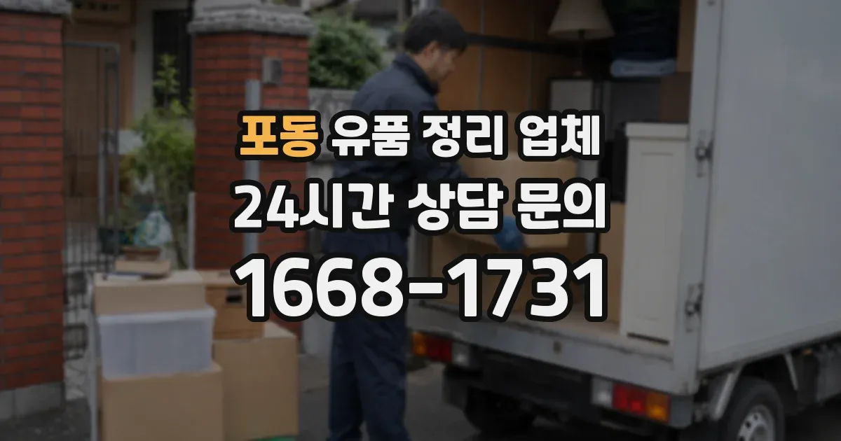 포동 유품 정리 업체