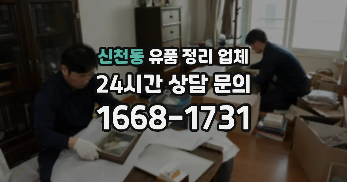 신천동 유품 정리 업체