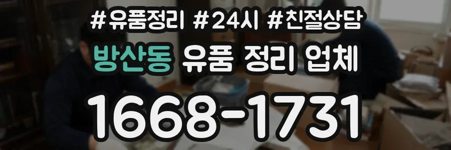 방산동 유품 정리 업체
