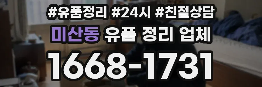미산동 유품 정리 업체