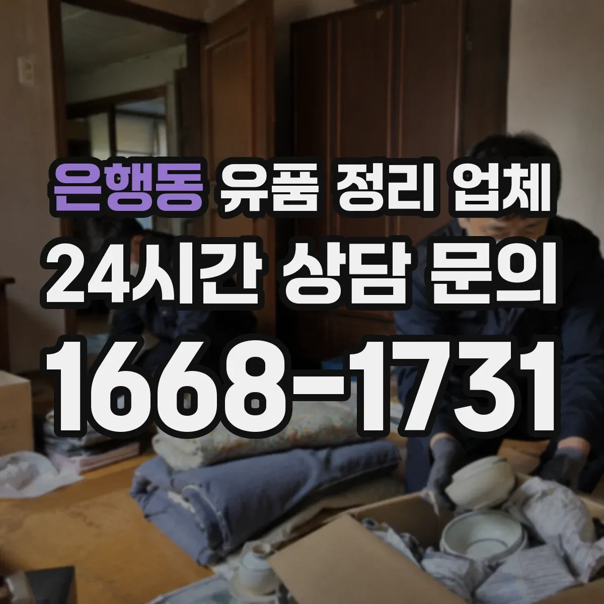 은행동 유품 정리 업체 침수·오염 구역도 정리와 세척이 되나요
