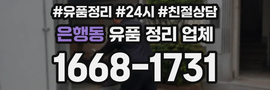 은행동 유품 정리 업체