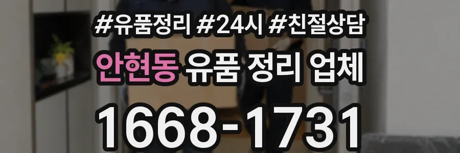 안현동 유품 정리 업체