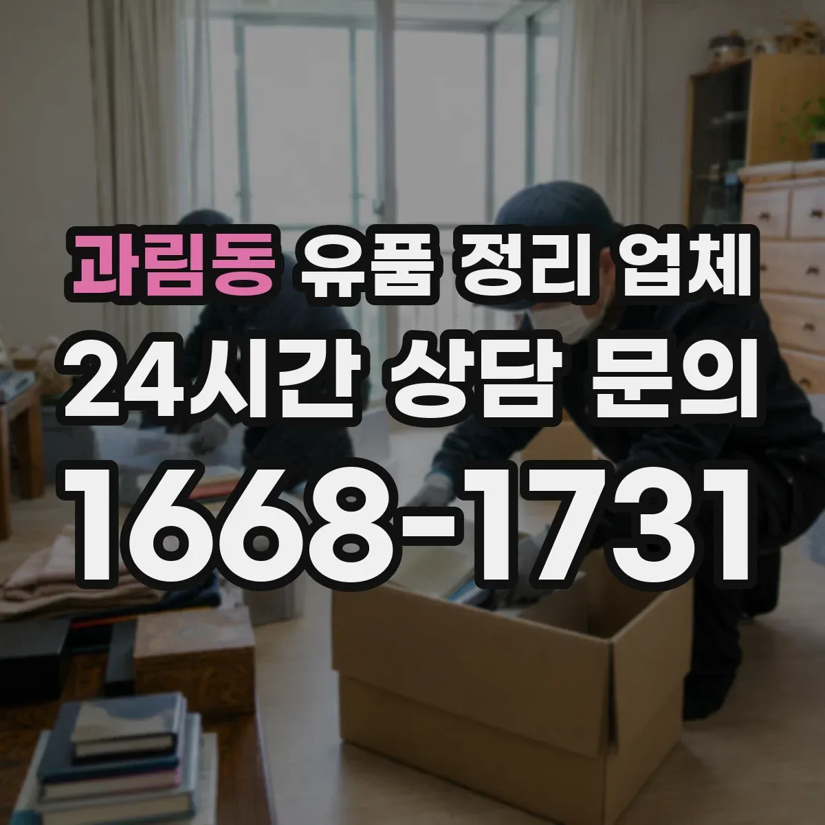 과림동 유품 정리 업체