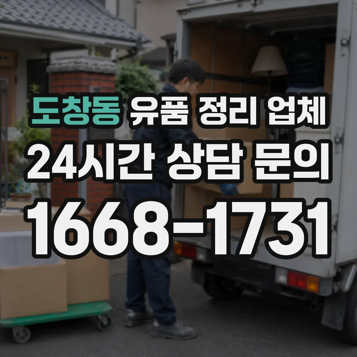 도창동 유품 정리 업체 보관 기록 관리와 폐기 처리 과정