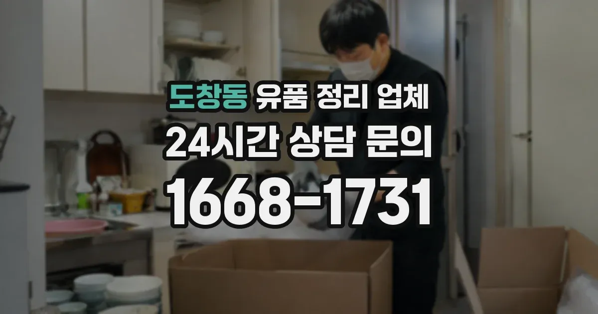 도창동 유품 정리 업체