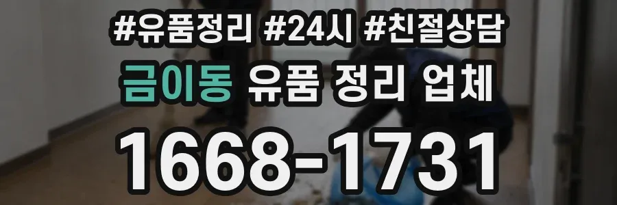 금이동 유품 정리 업체