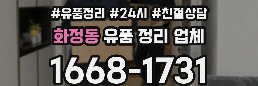 화정동 유품 정리 업체