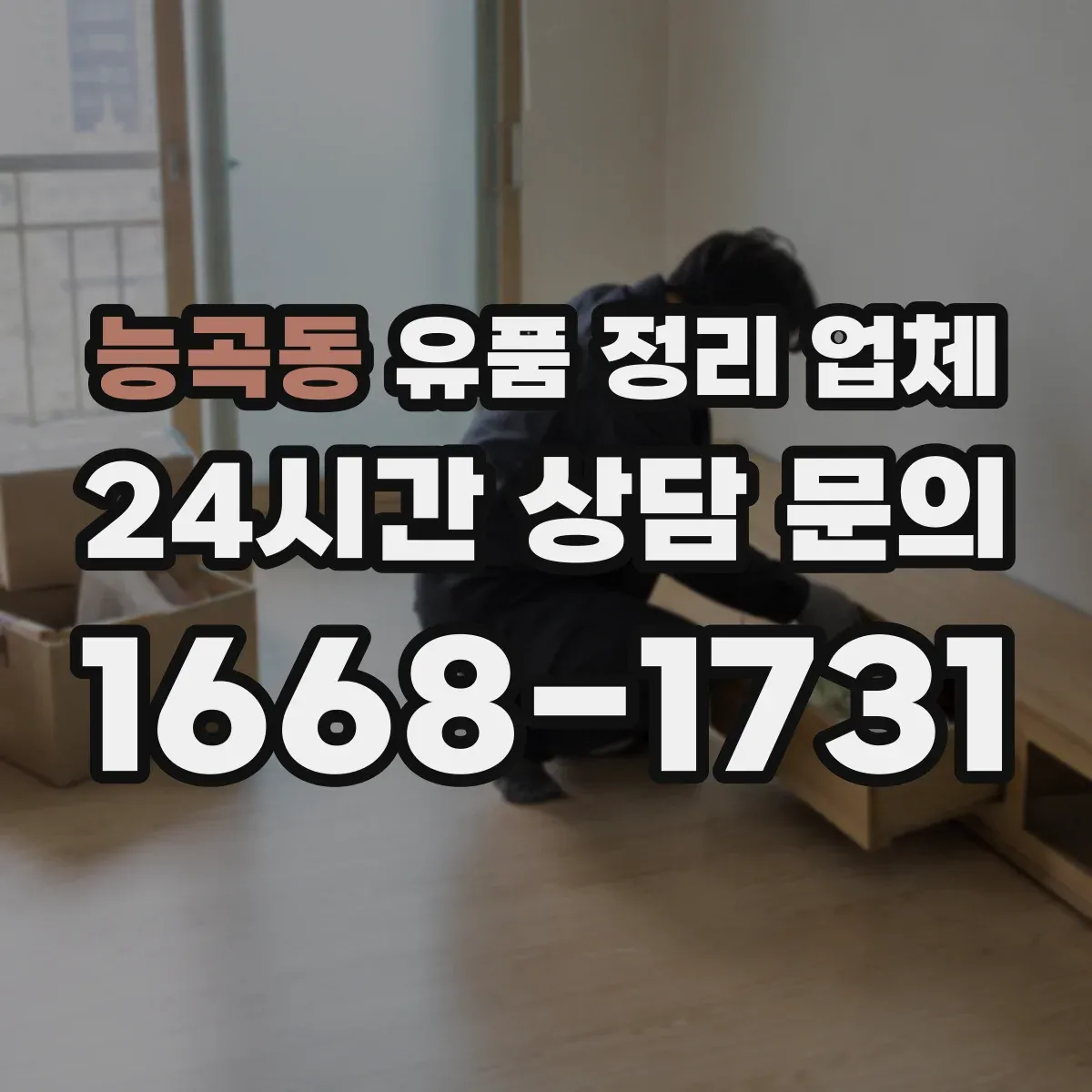 능곡동 유품 정리 업체 현장 확인 후 대형물 처리계획 수립
