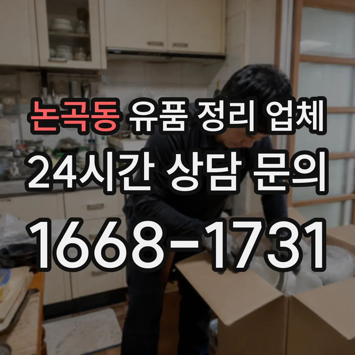 논곡동 유품 정리 업체 개인정보 포함 짐 처리 범위 안내