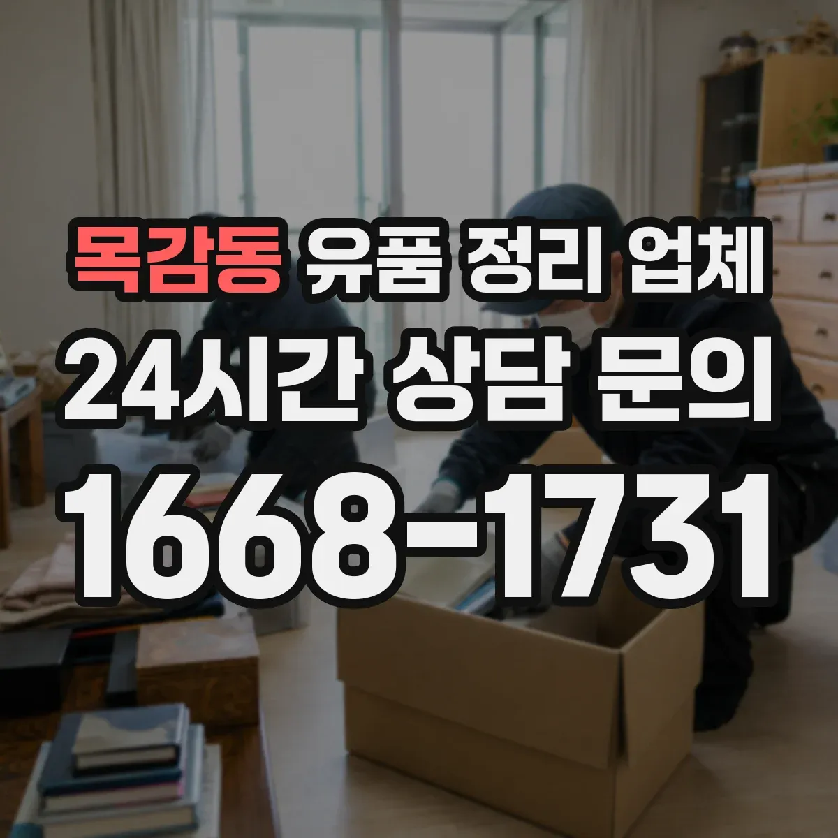 목감동 유품 정리 업체 장례 일정 종료 후 방문 일정 잡기