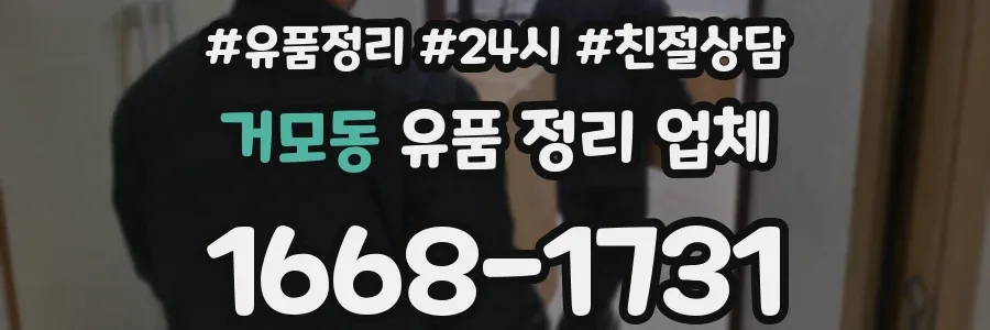 거모동 유품 정리 업체