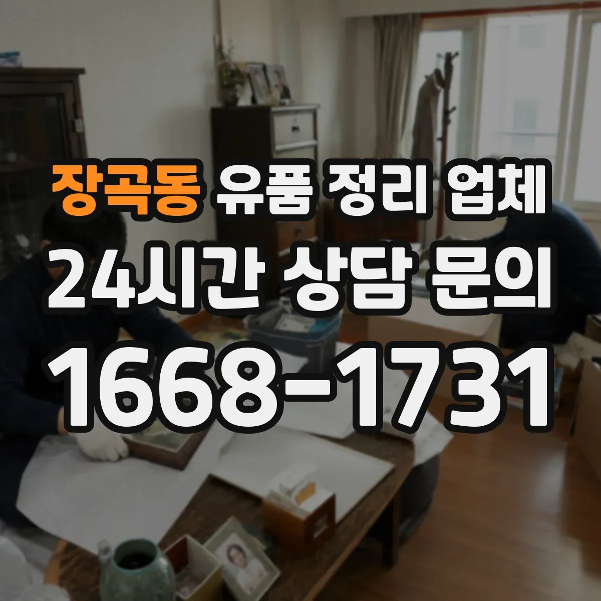 장곡동 유품 정리 업체 연락 불가 상황에서 정리 진행 순서