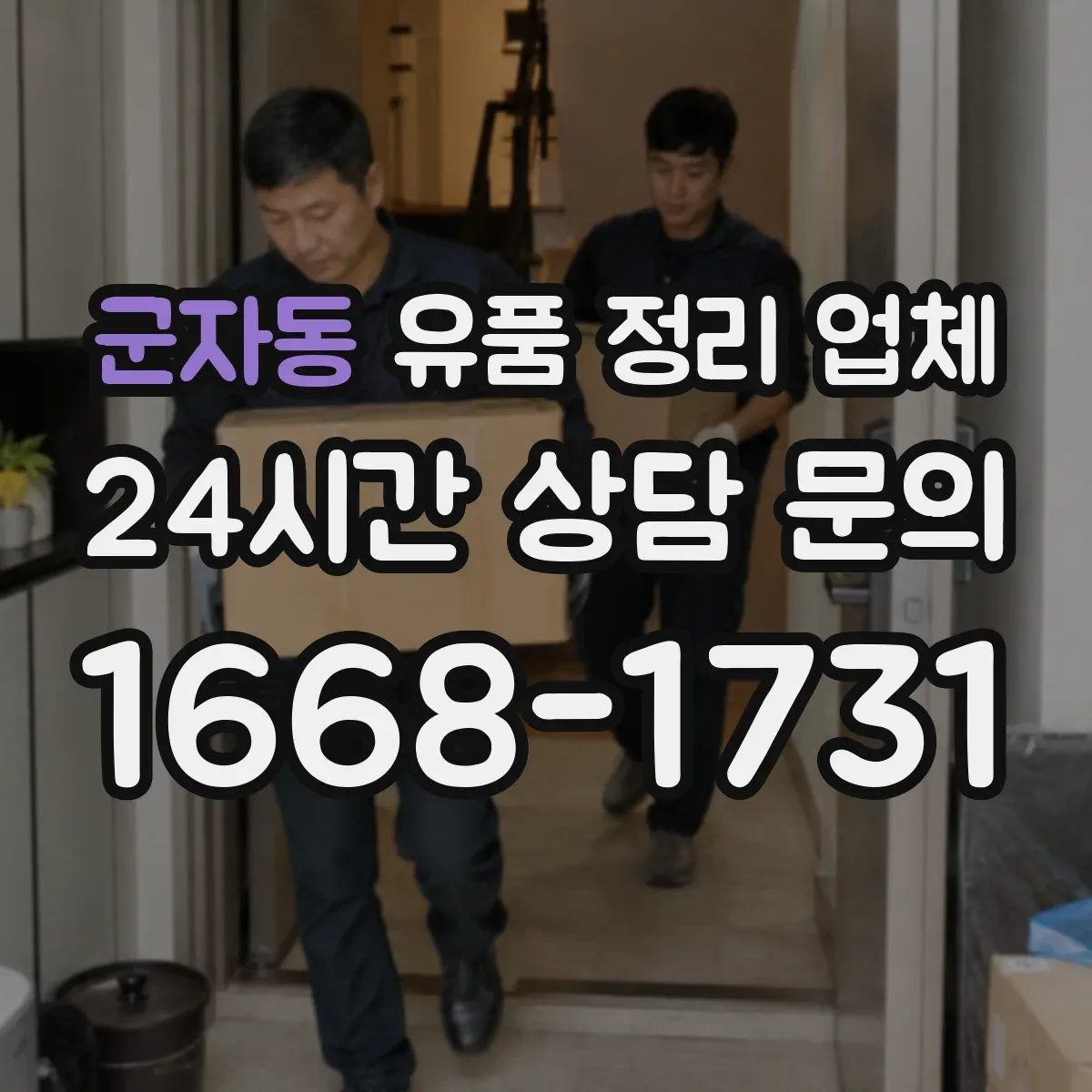 군자동 유품 정리 업체 귀중품 수령 동의 기준과 인수 과정