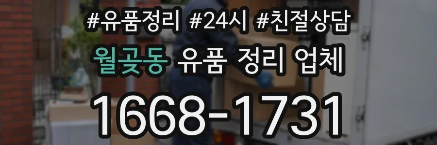 월곶동 유품 정리 업체