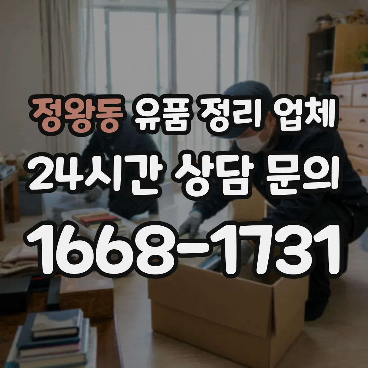 정왕동 유품 정리 업체